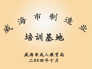 威海市環翠技工學校