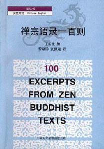 禪宗語錄一百則