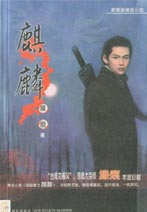 麒麟新概念神話小說