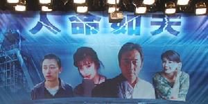 《人命如天》宣傳