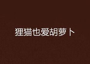 狸貓也愛胡蘿蔔 狸貓也愛胡蘿蔔