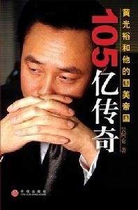 105億傳奇:黃光裕和他的國美帝國 105億傳奇:黃光裕和他的國美帝國