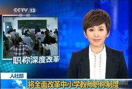 中國小教師職稱制度改革 中國小教師職稱制度改革