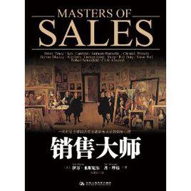 銷售大師 銷售大師