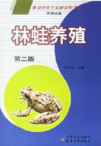 林蛙養殖 林蛙養殖