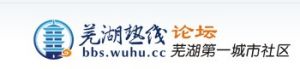蕪湖論壇 蕪湖論壇