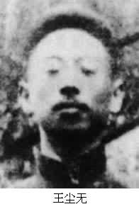 王塵無(1911～1938)
