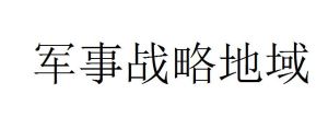 軍事戰略地域 軍事戰略地域