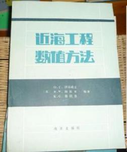 近海工程數值方法 近海工程數值方法
