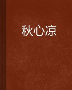 秋心涼 秋心涼