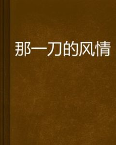 那一刀的風情 那一刀的風情