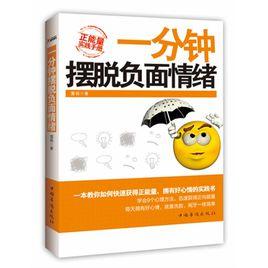 一分鐘擺脫負面情緒 一分鐘擺脫負面情緒