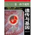 《遺傳與基因》 《遺傳與基因》