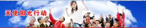 天使陽光行動 天使陽光行動