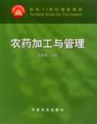 農藥加工與管理