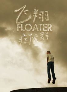 飛翔症候群 飛翔症候群