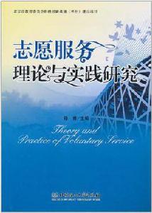 志願服務理論與實踐研究 志願服務理論與實踐研究