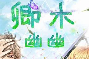 卿木幽幽 卿木幽幽