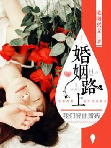 婚姻路上,我們彼此背叛 婚姻路上,我們彼此背叛