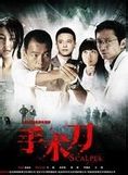 《手術刀》