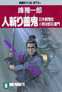 小野善鬼 小野善鬼