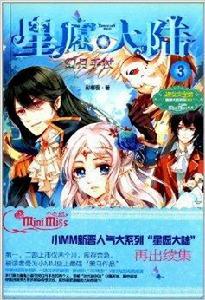 淑女文學館·星願大陸3:幻月手杖 淑女文學館·星願大陸3:幻月手杖