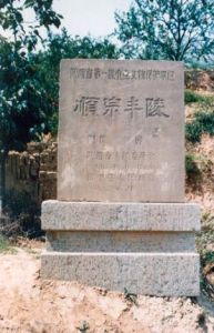 唐順宗李誦豐陵---文物保護單位