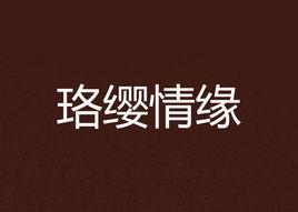 珞纓情緣 珞纓情緣