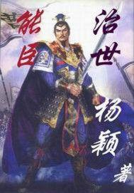 治世能臣之魏武春秋 治世能臣之魏武春秋