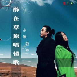 醉在草原唱情歌 醉在草原唱情歌