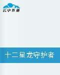 十二星龍守護者 十二星龍守護者
