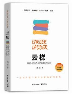 雲梯:從新人到達人的職場進化論 雲梯:從新人到達人的職場進化論