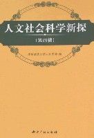 人文社會科學新探(第四輯) 人文社會科學新探(第四輯)