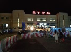 昌平北站 昌平北站