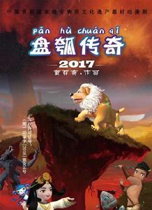 《盤瓠傳奇》圖集