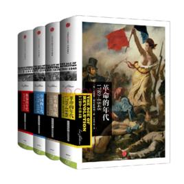 霍布斯鮑姆:年代四部曲系列(共4冊) 霍布斯鮑姆:年代四部曲系列(共4冊)