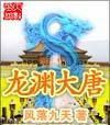 龍淵大唐 龍淵大唐