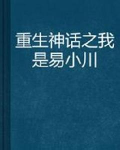 重生神話之我是易小川