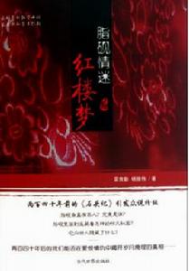 脂硯情迷紅樓夢 脂硯情迷紅樓夢