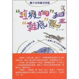 垃圾狗“和”鞋底 垃圾狗“和”鞋底