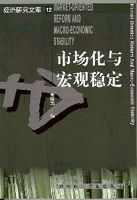 市場化與巨觀穩定 市場化與巨觀穩定