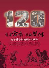 徐慶平字畫真跡