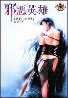 邪惡英雄 邪惡英雄