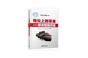 指尖上的革命:移動智慧型終端 指尖上的革命:移動智慧型終端