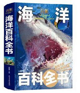 兒童海洋百科全書 兒童海洋百科全書