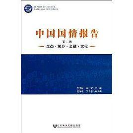 中國國情報告:生態·城鄉·金融·文化 中國國情報告:生態·城鄉·金融·文化