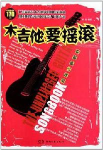 木吉他要搖滾 木吉他要搖滾