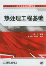 熱處理工程基礎 熱處理工程基礎