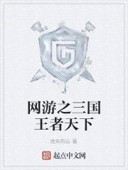 網遊之三國王者天下 網遊之三國王者天下