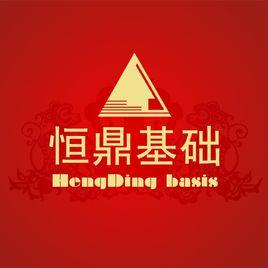 山東恆鼎地基基礎工程有限公司 山東恆鼎地基基礎工程有限公司